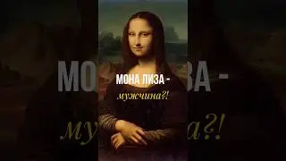 MONA LISA IS A MAN?! 😱 #art #mysticism #historyofart #culture #louvre #art #painting