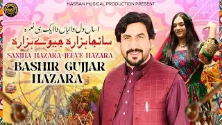 Sanjha Hazara Jee Ve Hazara | Bashir Gujjar Hazara | Song | 2025 | Hassan Musical Production