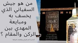 جيش السفياني الذي يخسف به ومبايعة المهدي بين الركن والمقام.