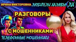 💥 ИРИНА ВИКТОРОВНА. МОШЕННИКИ ПРОСЯТ КОДЫ | ТЕЛЕФОННЫЕ МОШЕННИКИ 