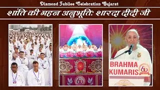 शांति की गहन अनुभूति : शारदा दीदी जी | Meditation Commentary | Diamond Jubilee Celebration, Gujarat