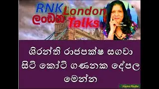 ශිරන්ති රාජපක්ෂ සගවා සිටි කෝටි ගණනක දේපල මෙන්න RNK London Talks#Katha hems Media#news