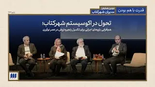 تحول در اکوسیستم شهرکتاب؛ هم‌افزایی بازوهای اجرایی برای تکمیل زنجیره ارزش در عصر نوآوری
