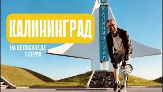 На байкпакинге по Калининграду, от границы с Литвой до границы с Польшей.