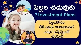 పిల్లలకోసం 80లక్షలు కావాలనుంటే ఎక్కడ ఇన్వెస్ట్మెంట్ చేయాలి|Kids Education investment|#moneymantrark