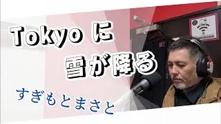 Tokyoに雪が降る／すぎもとまさと【covered by ゲーシー】285