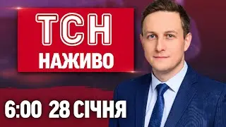 ТСН 6:00 ОНЛАЙН! НОВИНИ УКРАЇНИ СЬОГОДНІ. СЕРЕДА, 28 СІЧНЯ