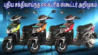 புதிய சக்திவாய்ந்த New Electric Scooter Launched India Lowest Cheapest Budget Price Features #tamil