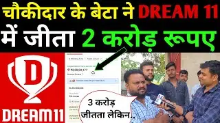 Dream 11 में 2 करोड़ जीतकर चौकीदार के बेटा ने मचाया धमाल। dream 11 winner interview
