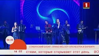 Добрай раніцы, Беларусь. GRAND MELODY ORCHESTRA И ВАРВАРА