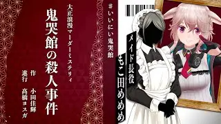【マダミス】『鬼哭館の殺人事件』メイド長視点【#いいにい鬼哭館 / もこ田めめめ】