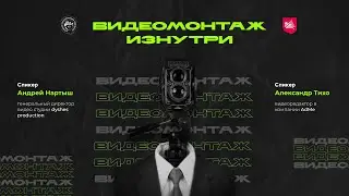 Видеомонтаж изнутри