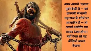 Pedgaon killa | Bhadhurgad |  Dharmaveer gad |  पेडगाव का किल्ला | बहादूरगड  | धर्मवीरगड | Chhaava
