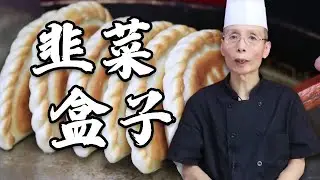 老師傅教你做【韭菜盒子】，為什麽自己做的韭菜盒子總是發幹發硬，涼了還咬不動？終於明白了 | 品諾美食