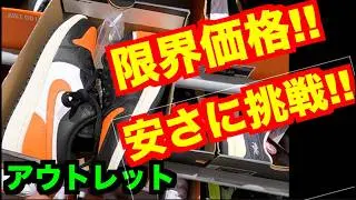 【売り切れ御免!!】最安値!!ナイキ/アウトレット 【スニーカー研究】