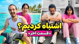 ❌اصلا اشتباه کردیم چرا کیش اومدیم؟!😥قسمت آخر
