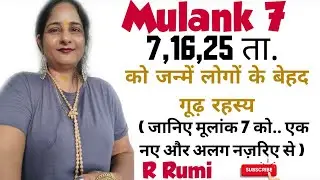 Mulank 7 वाले लोगों का बेहद सटीक विश्लेषण/ 7,16,25 ता. में जन्में लोगों की सम्पूर्ण जानकारी.. R Rumi