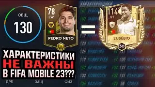 Характеристики игроков не важны в FIFA MOBILE 23!? А что важно?
