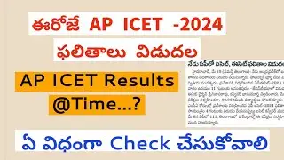 Ap Icet Results Release Time 2024 ||Ap Icet Results 2024||Ap Icet Results link 2024 ||Ap Icet Result