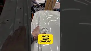 Ремонт вмятины под Лок окрас