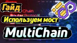 BUSD c BSC в Polygon | Как переводить токены с помощью моста в разные сети? AnySwap | MultiChain