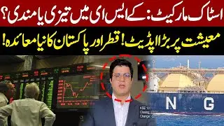 Pakistan Stock Market Today | KSE-100 Update & Economy News | Qatar LNG Cargoes Cancelled