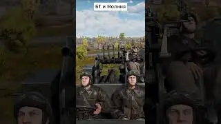 🤓БТ и Молния⚡ #shorts #вартандер #memes #warthunder #прикол #epic