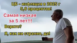 ЦБ заявил, что инфляция в 2025 - 5,6%! Самая низкая за 5 лет. И я, как ни странно, в это верю