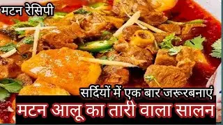  मटन आलू का ऐसा सालन जो आपका दिल जीत ले इससे पहले आपने कभी नहीं खाया होगा सर्दियों मेंजरूर बनाएं mut