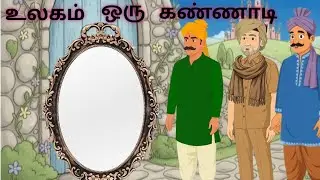 உலகம் ஒரு கண்ணாடி - The world is a mirror - Pearl & Peace Stories Tamil | Tamil stories