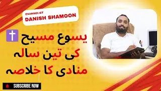 یسوع مسیح کی تین سالہ منادی | Jesus Christ's 3-Year Ministry Explained in Urdu