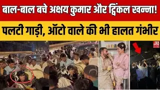 Akshay Kumar Car Accident: बाल-बाल बचे अक्षय और Twinkle Khanna! पलटी गाड़ी, ऑटो वाले की भी हालत गंभीर
