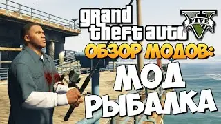 GTA 5 Mods Fishing Mod: НЕОБЫЧНАЯ РЫБАЛКА!