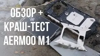 Обзор и краш-тест Aermoo M1
