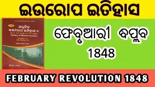 ଫେବୃଆରୀ ବିପ୍ଲବ 1848//February Revolution// world History/+3 5th Semister classes //History Achiver