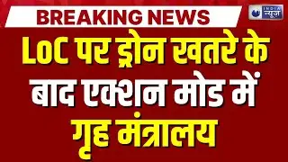 LoC Breaking: LoC पर ड्रोन खतरे के बीच हाई लेवल मीटिंग | Pakistani Drone | Jammu-Kashmir Breaking