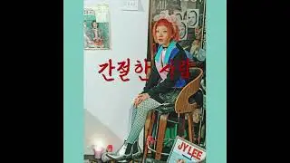 JY Lee - 간절한 사람 (Desperate Person)