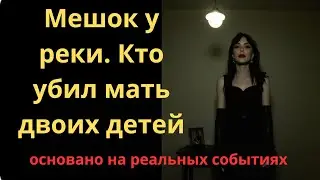 Нож в шею, мешок, Волга&hellip; Как &laquo;идеальная&raquo; мать и учительница превратилась в МАНЬЯКА!