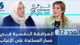ألو Cliniqueduval - العدد 32 - المرافقة النفسية في مسار المساعدة على الانجاب