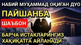 НАБИЙ МУҲАММАД ОҚИГАН ДУО ПАЙШАНБА ШАЪБОН ОЙИДА БАРЧА ИСТАКЛАРИНГИЗ ХАҚИҚАТГА АЙЛАНАДИ