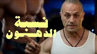 قدش نسبة الدهون المناسبة لجسمي؟
