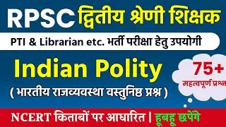 Indian Polity MCQ | 2nd Grade, PTI Exam Indian Polity MCQ | NCERT RBSE Books Indian Polity MCQ |