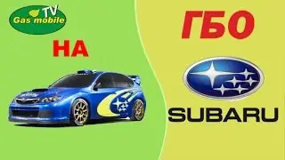 ГБО на Субару. Специалист с опытом работы почти 20 лет!!!