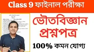 Class 9 Physical Science 3rd Unit Test Question Paper 2025/Class 9 Final Exam VoutoBigyan Suggestion