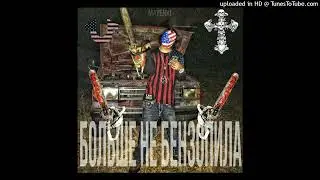 @pluggstar - Больше не бензопила