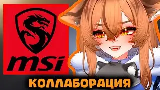 ОБНОВЛЕНИЕ МОДЕЛКИ Камыша В КОЛЛАБОРАЦИИ С MSI, ГЛИСТЫ и ДОМОХОЗЯЙКА Юля 