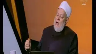 والله أعلم | الدكتور علي جمعة يوضح معني صفات الله عز وجل وآيات الصفات | الجزء الأول