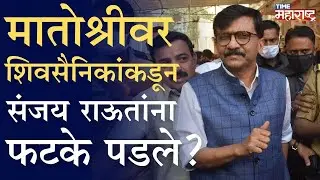 Uddhav Thackeray सांगणार का ‘सच्चाई’? मातोश्रीत खरंच झाली का राऊतांची धुलाई?