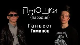 Ганвест - О Шнейне Пэпэ Фавтфа, Татуировках, Известности и Зубах (Пародия на Плюшки)