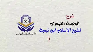 شرح الوصية الصغرى لشيخ الإسلام ابن تيمية ( 5 ) الشيخ عبدالرزاق البدر